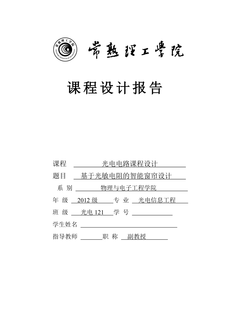 光电电路课程设计基于光敏电阻的智能窗帘设计.doc_第1页