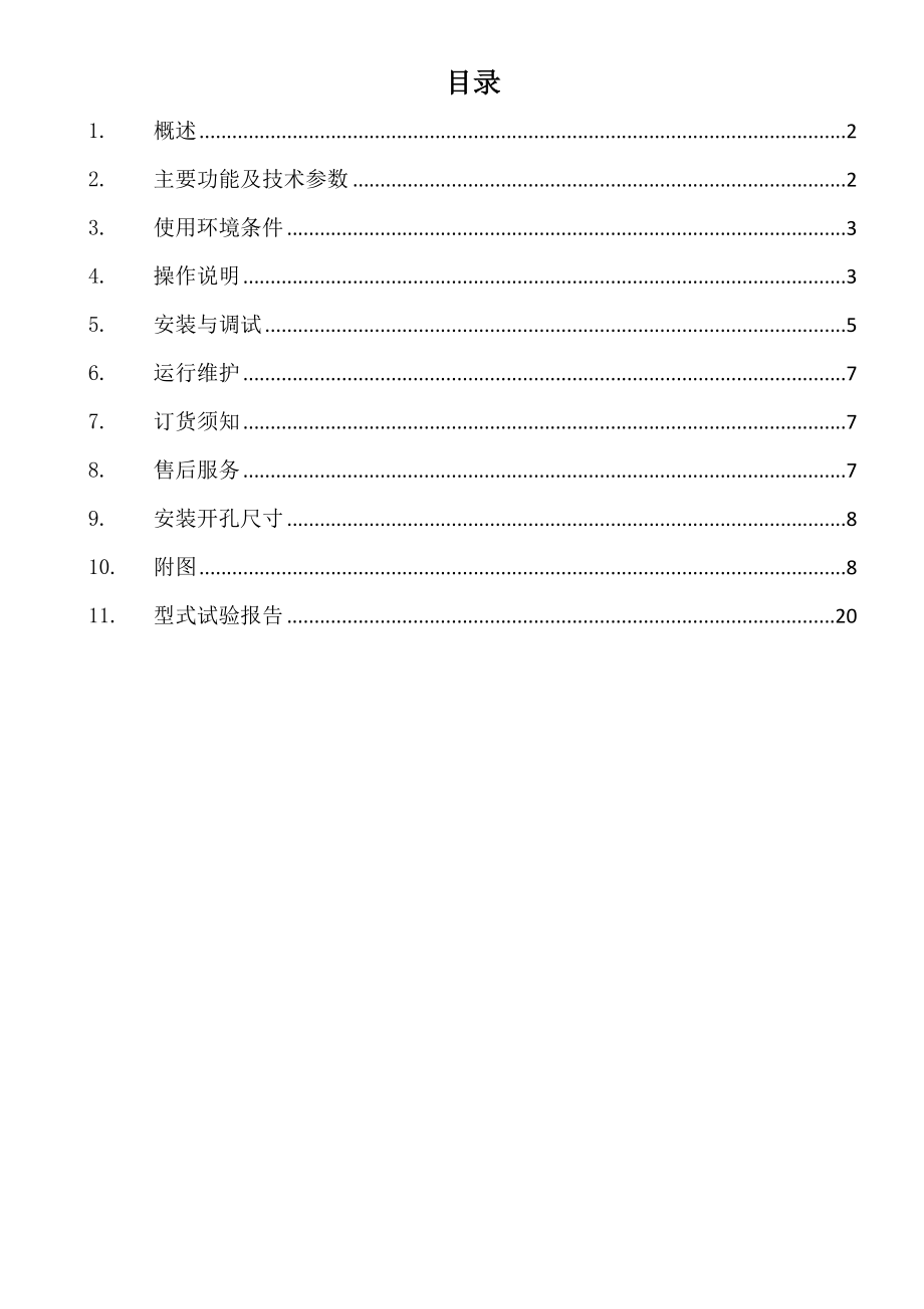 1029WZQ100自动准同期并网装置使用说明书.doc_第2页