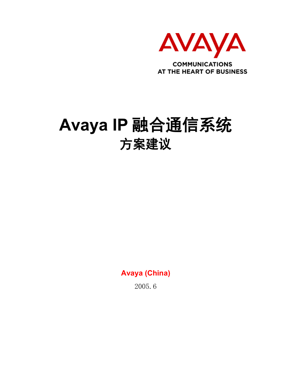 Avaya IP融合通信系统方案建议书.doc_第1页