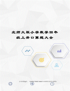 北师大版小学数学四年级上册口算题大全.docx