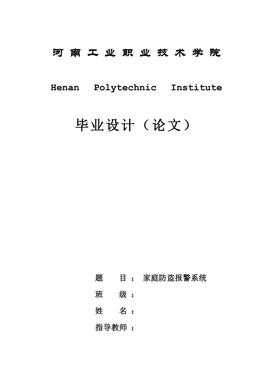 毕业设计（论文）基于AT89C51单片机的家庭防盗报警系统设计.doc_第1页