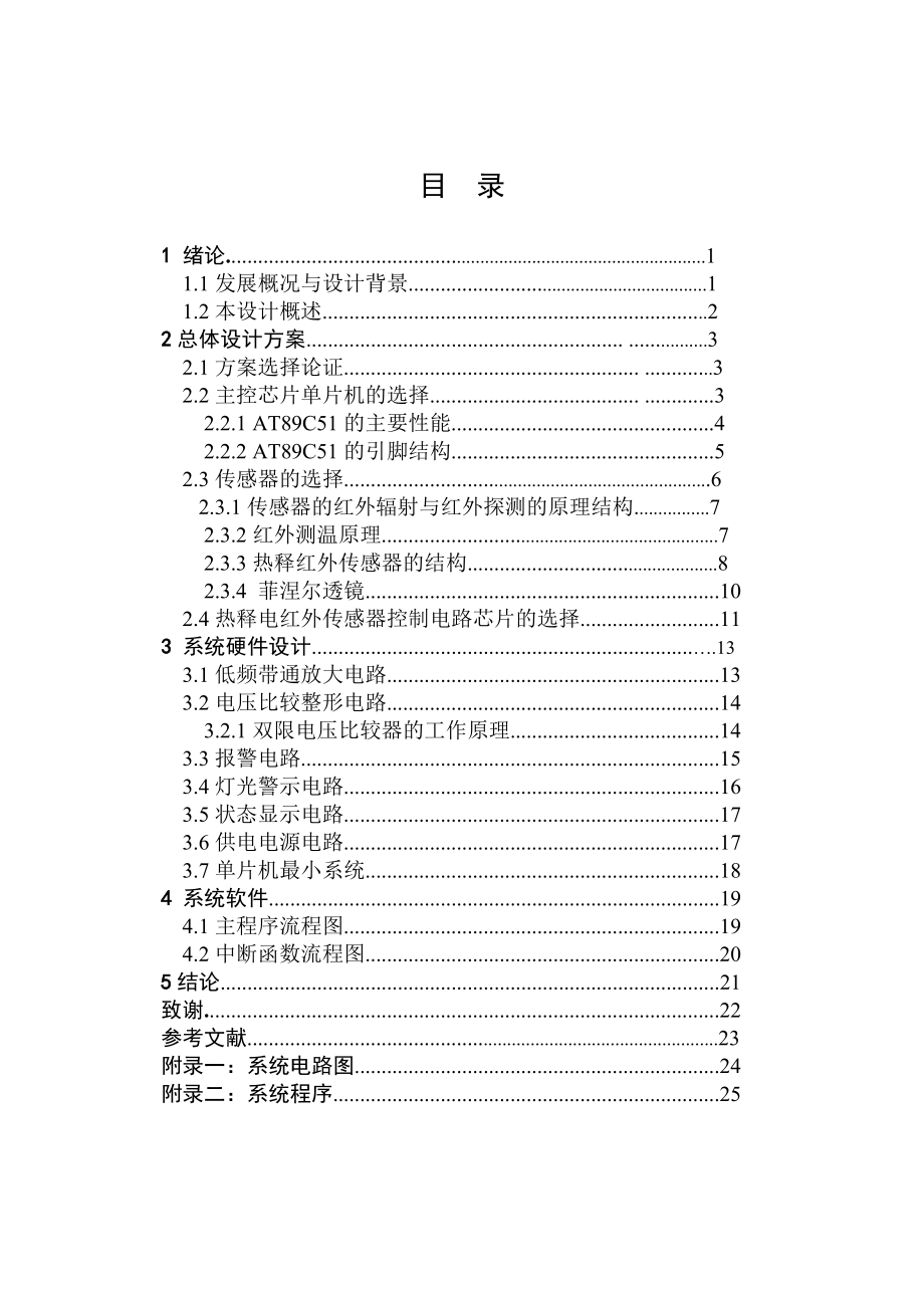 毕业设计（论文）基于AT89C51单片机的家庭防盗报警系统设计.doc_第2页