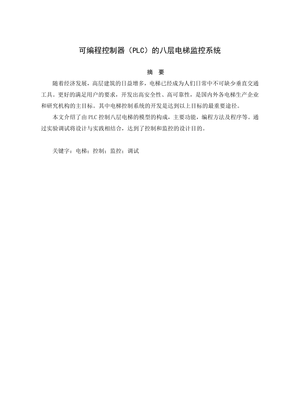 可编程控制器(PLC)的八层电梯监控系统.doc_第1页