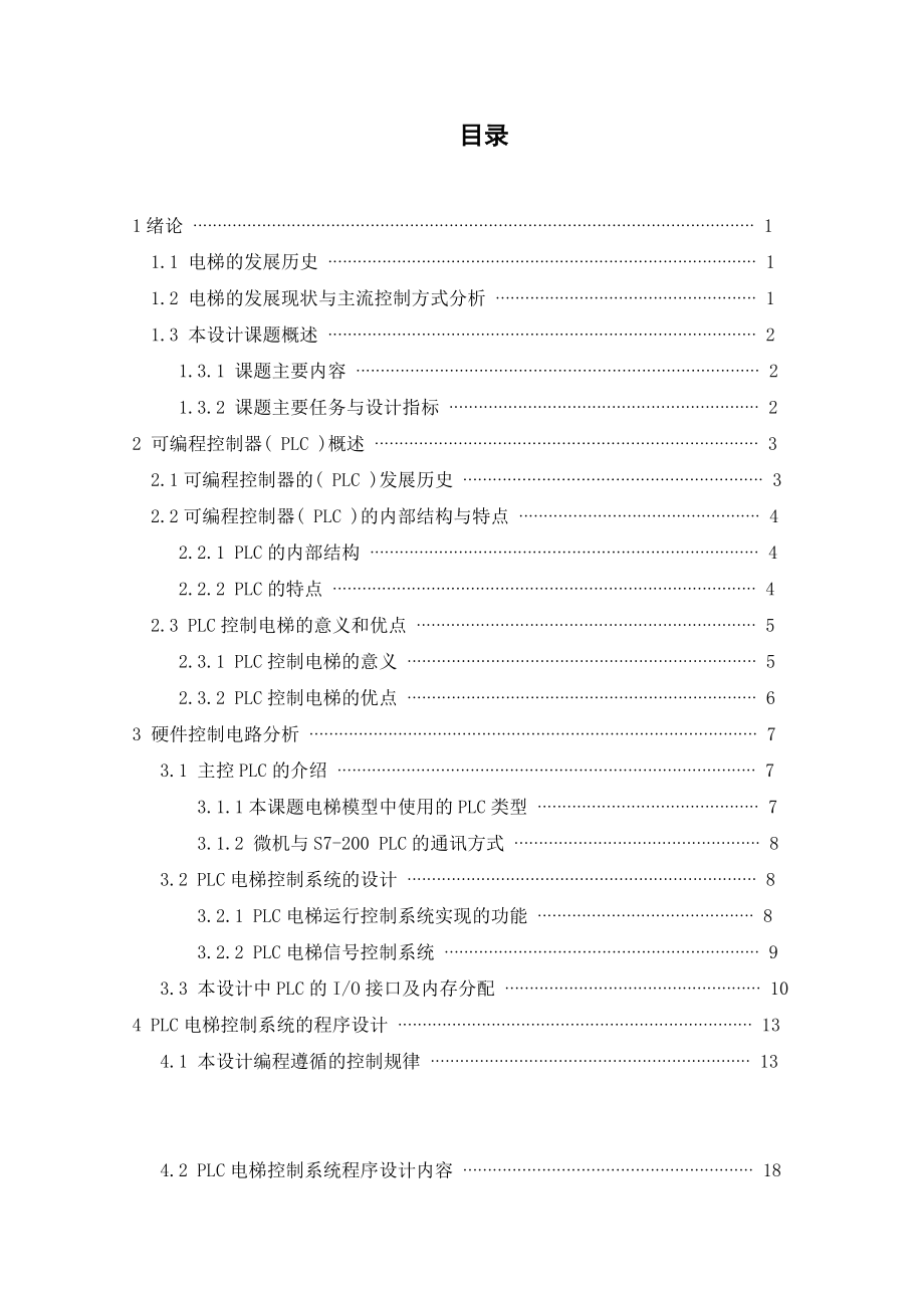 可编程控制器(PLC)的八层电梯监控系统.doc_第3页