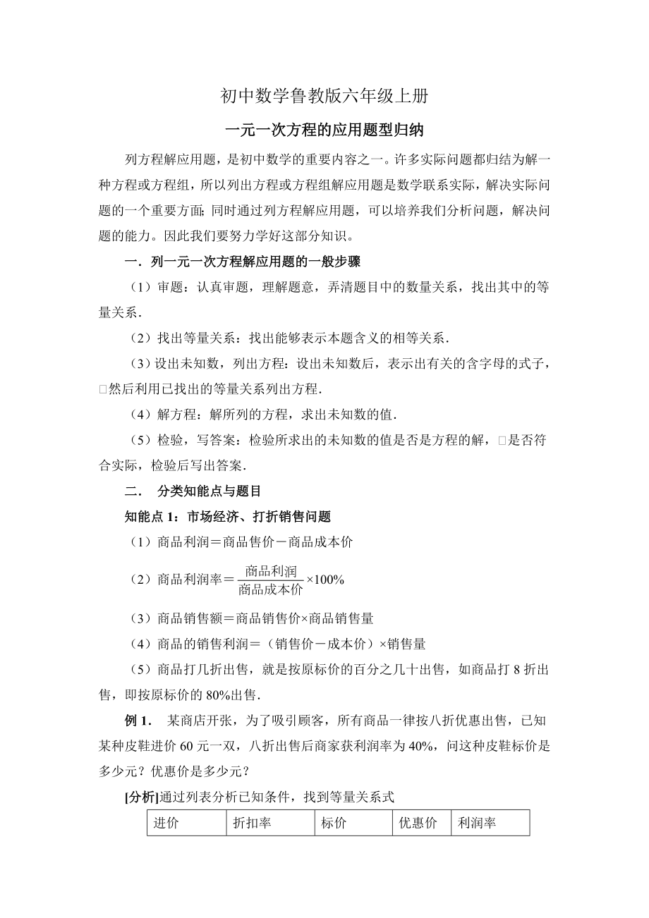 初中数学鲁教版六年级上册一元一次方程的应用题型归纳.doc_第1页