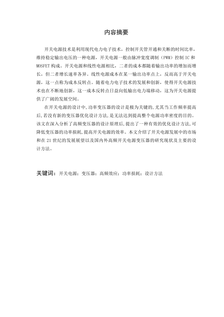 毕业设计（论文）开关电源变压器的设计方法.doc_第1页