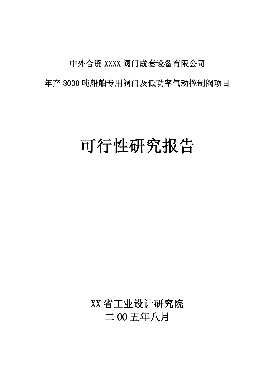 产8000吨船舶专用阀门及低功率气动控制阀项目可行性研究报告.doc_第1页