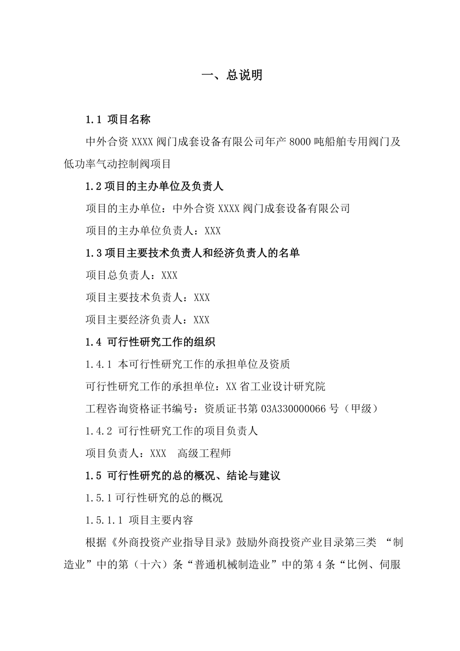 产8000吨船舶专用阀门及低功率气动控制阀项目可行性研究报告.doc_第3页