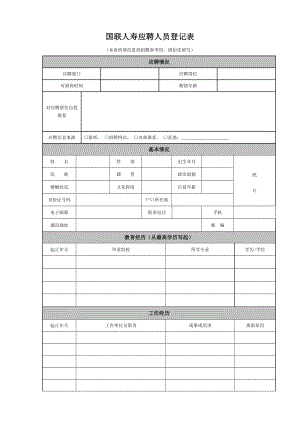 国联人寿应聘人员登记表.doc