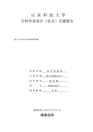 开题报告 赵宗建 电气自动化091.doc