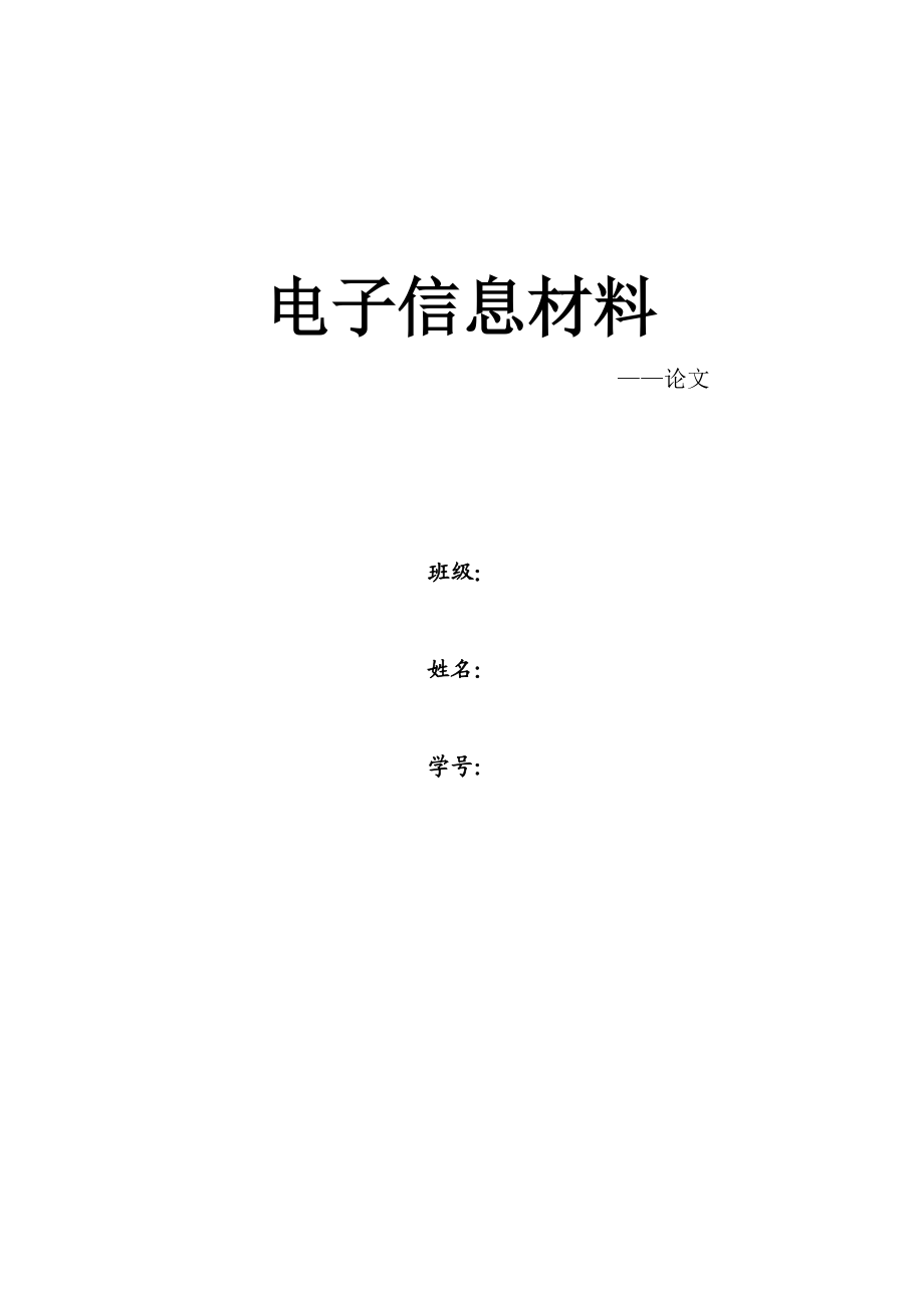 稀土与电子信息材料.doc_第1页