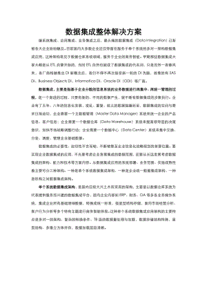 数据集成整体解决实施方案.doc