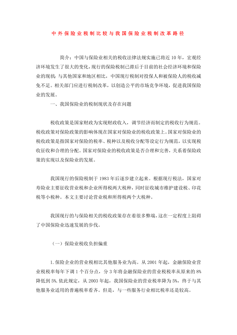 中外保险业税制比较与我国保险业税制改革路径.doc_第1页