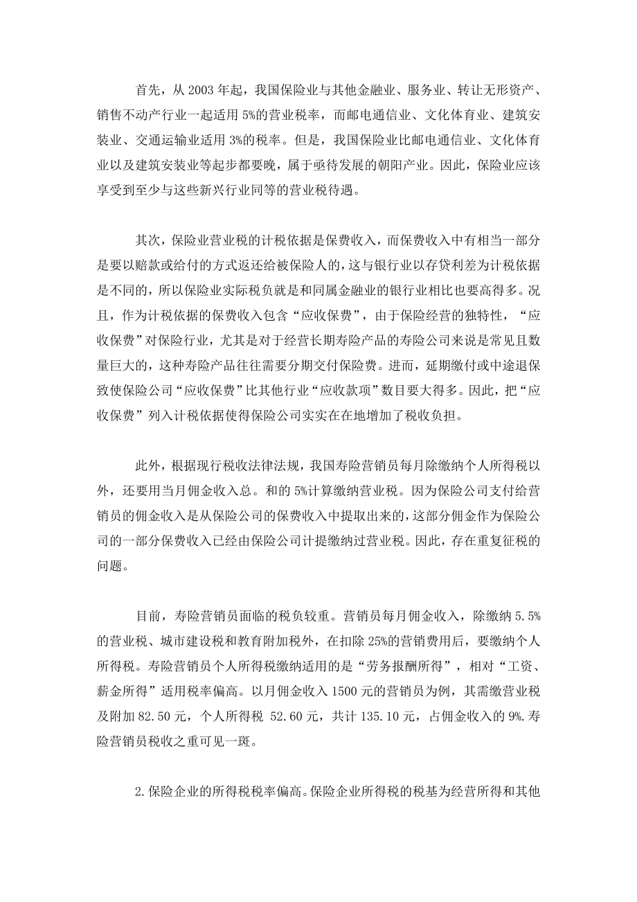 中外保险业税制比较与我国保险业税制改革路径.doc_第2页