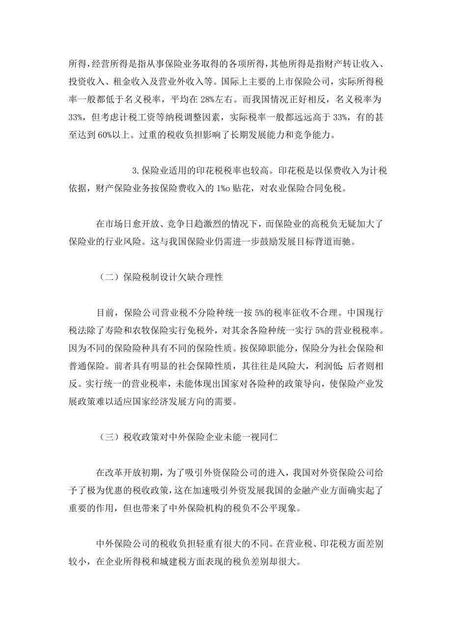 中外保险业税制比较与我国保险业税制改革路径.doc_第3页