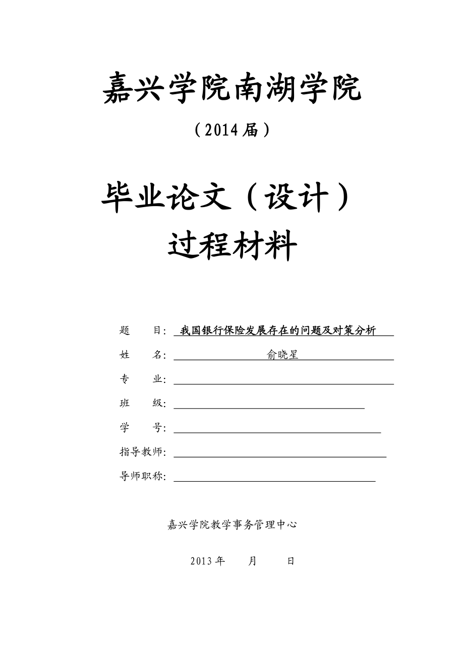 我国银行保险发展存在的问题及对策分析毕业论文(设计).doc_第1页