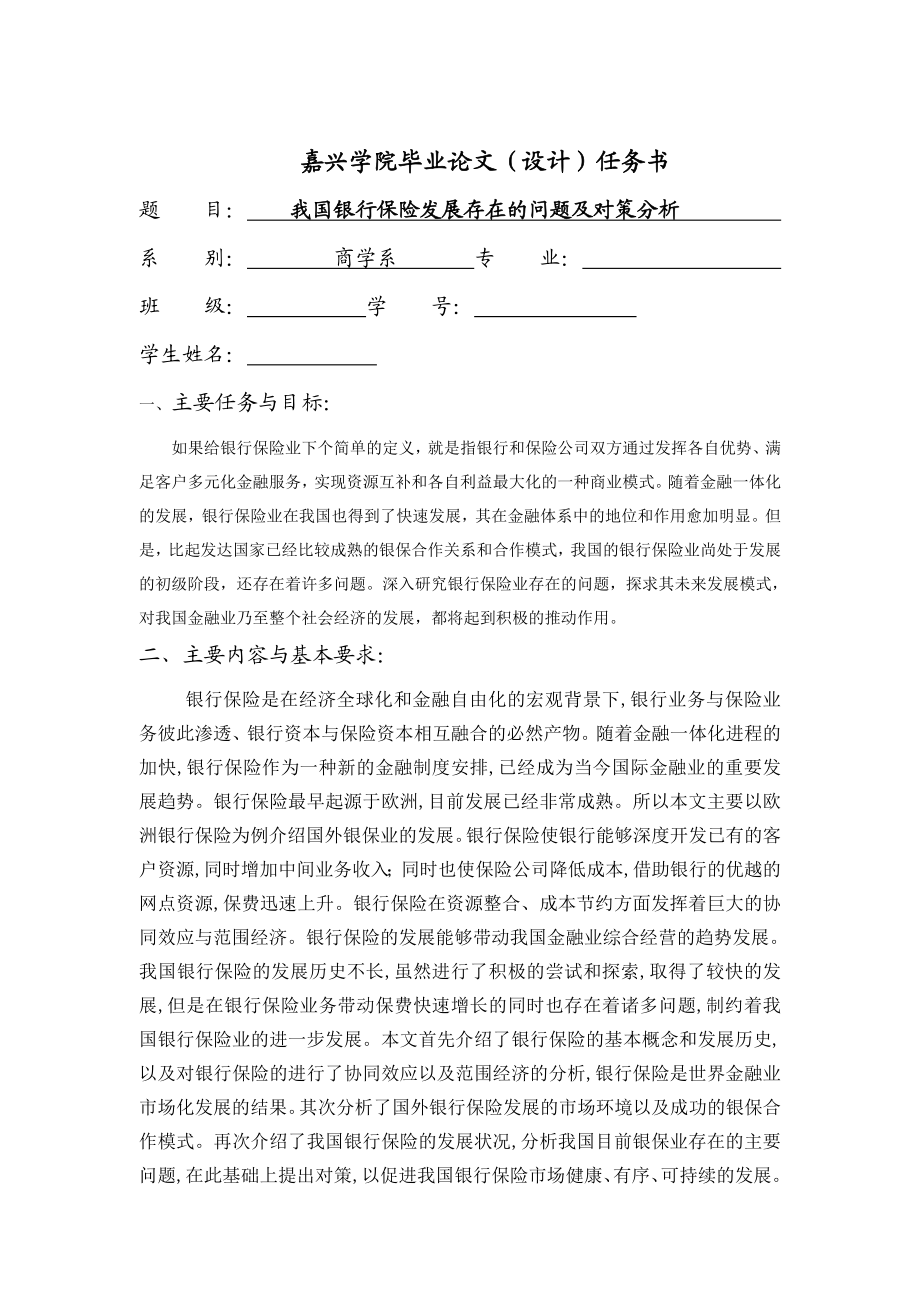 我国银行保险发展存在的问题及对策分析毕业论文(设计).doc_第2页