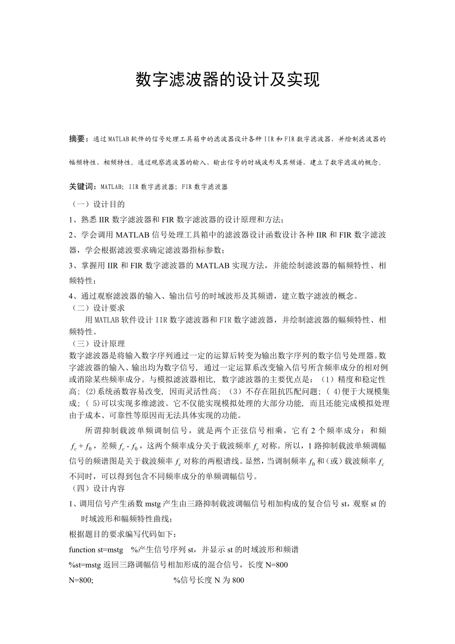 数字信号处理课程设计数字滤波器的设计及实现.doc_第1页