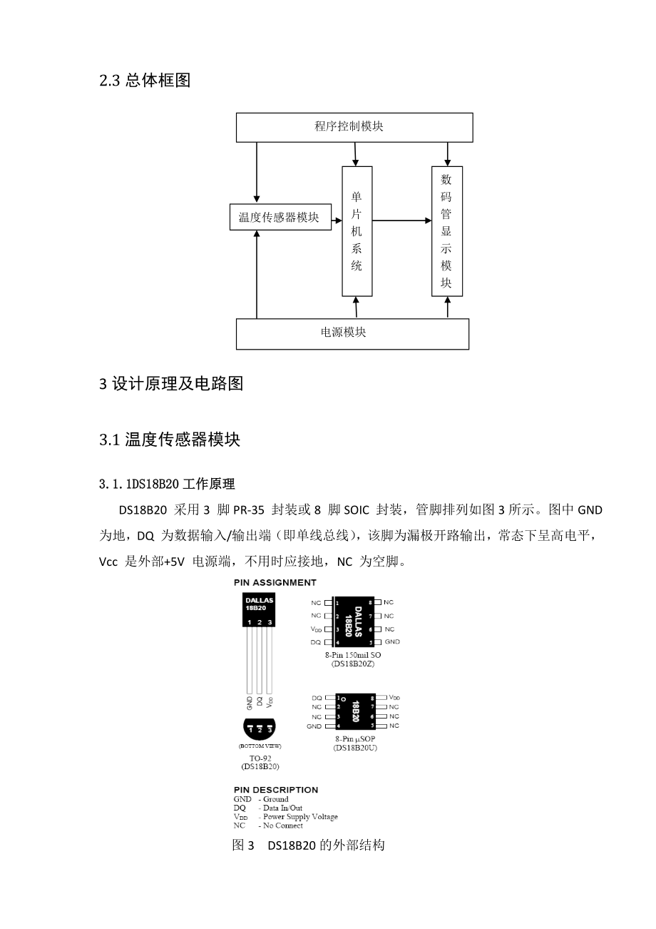 课程设计（论文）基于C51单片机的DS18B20简易测温系统.doc_第3页