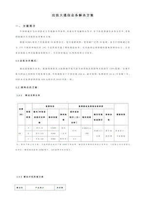 应技大通信业务解决方案.doc