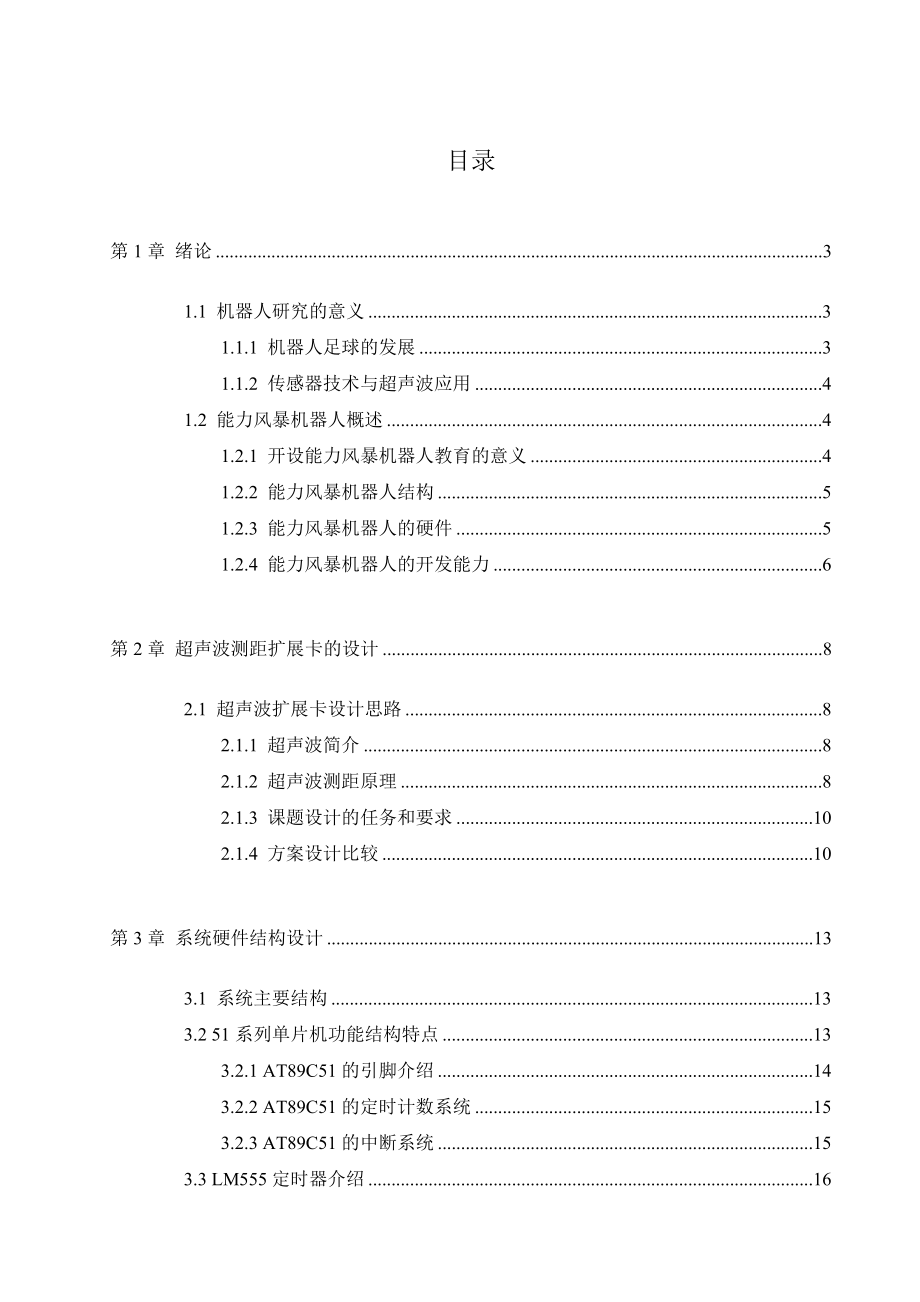 毕业设计（论文）基于AT89C51单片机的能力风暴机器人超声波测距扩展卡的设计.doc_第1页