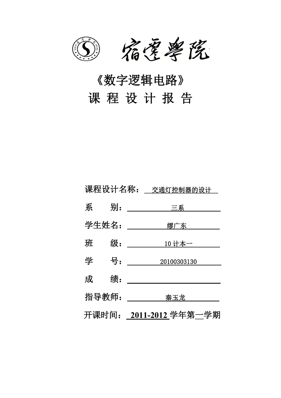 数字电路课程设计交通灯控制器的设计.doc_第1页