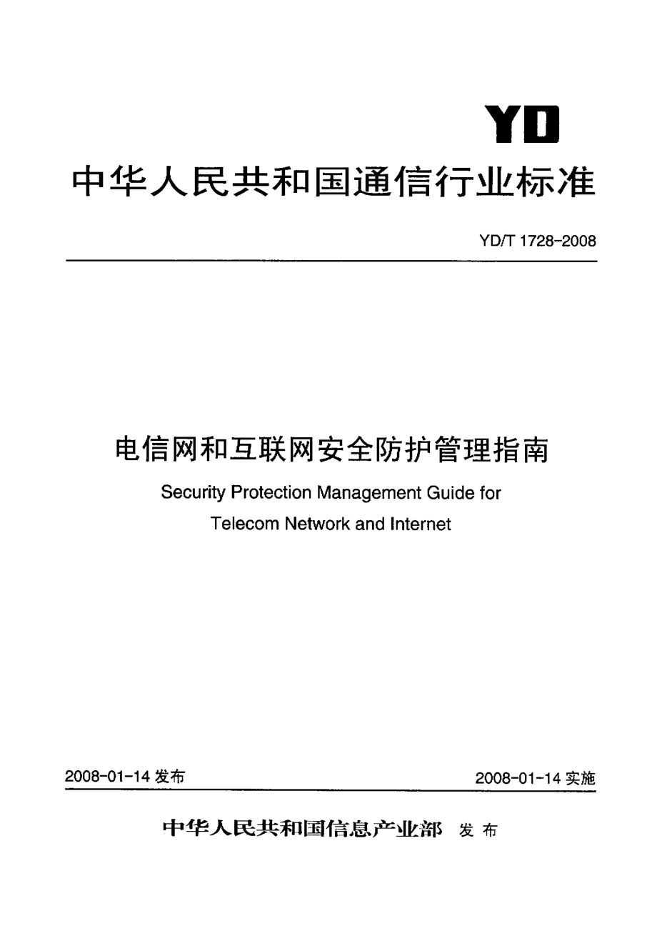 YD通信标准YDT 1728 电信网和互联网安全防护管理指南.doc_第1页