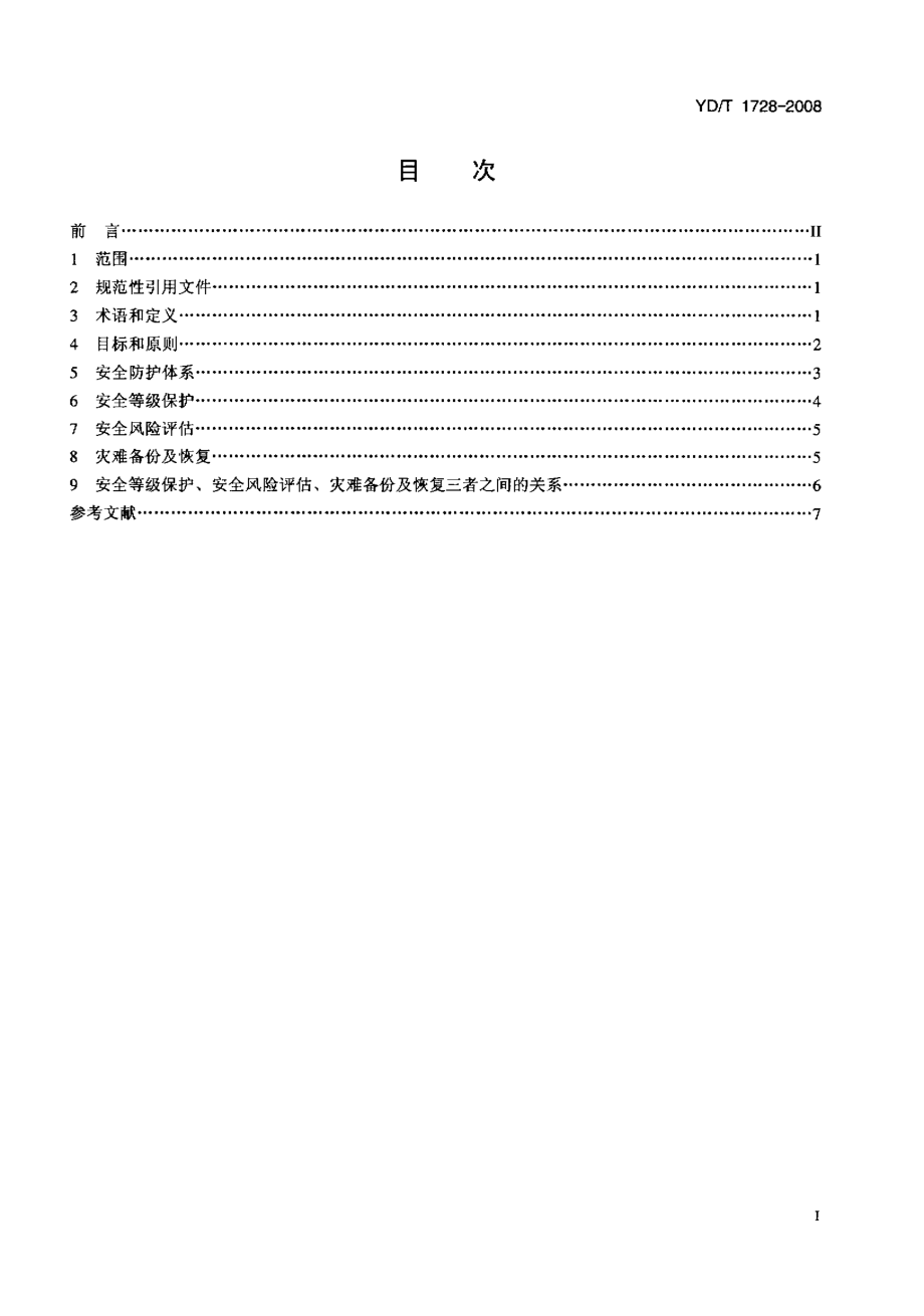 YD通信标准YDT 1728 电信网和互联网安全防护管理指南.doc_第2页