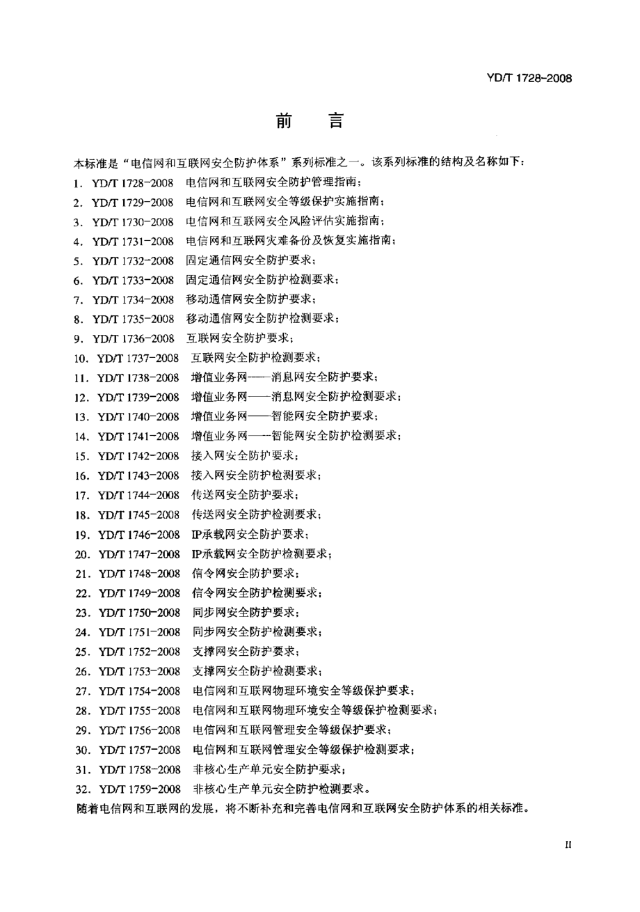 YD通信标准YDT 1728 电信网和互联网安全防护管理指南.doc_第3页