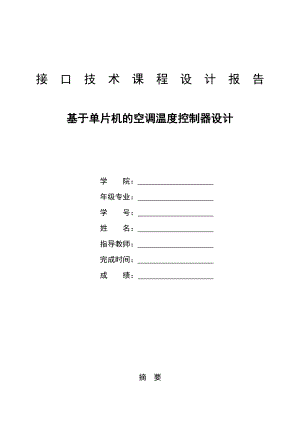 593638906接口技术课程设计报告基于单片机的空调温度控制器设计.doc