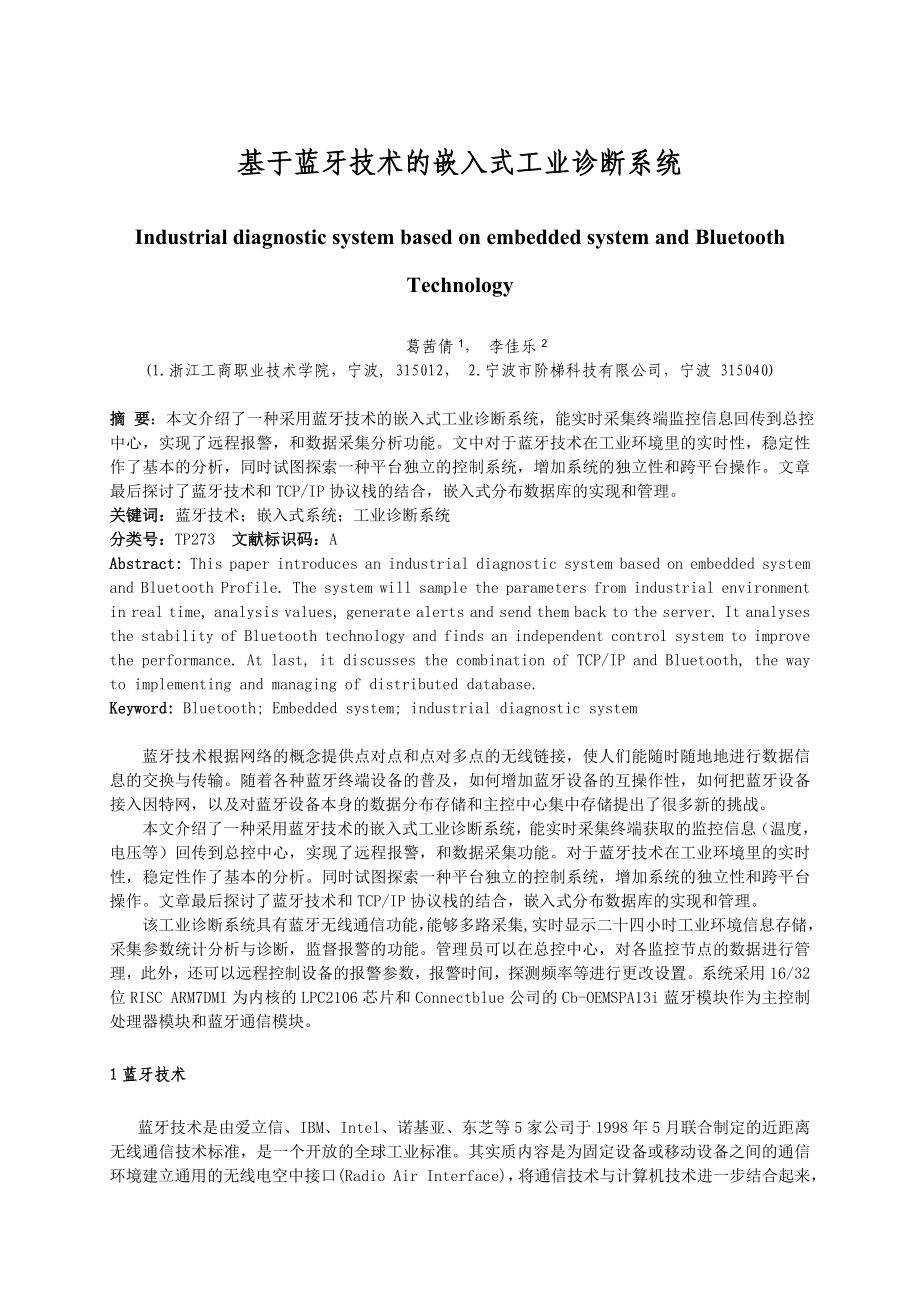 论文（设计）基于蓝牙技术的嵌入式工业诊断系统11251.doc_第1页