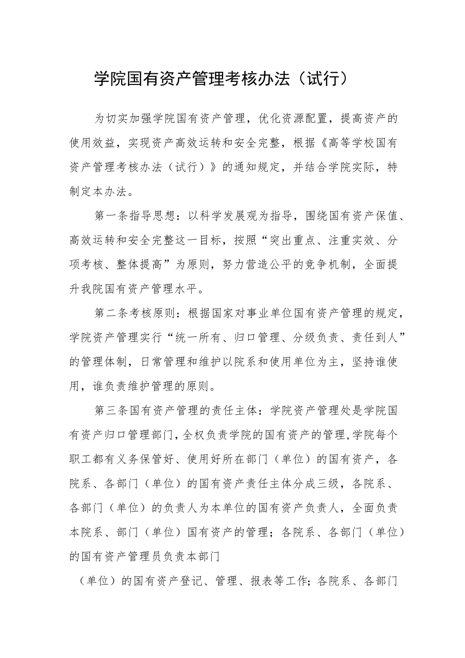 学院国有资产管理考核办法（试行）.docx_第1页