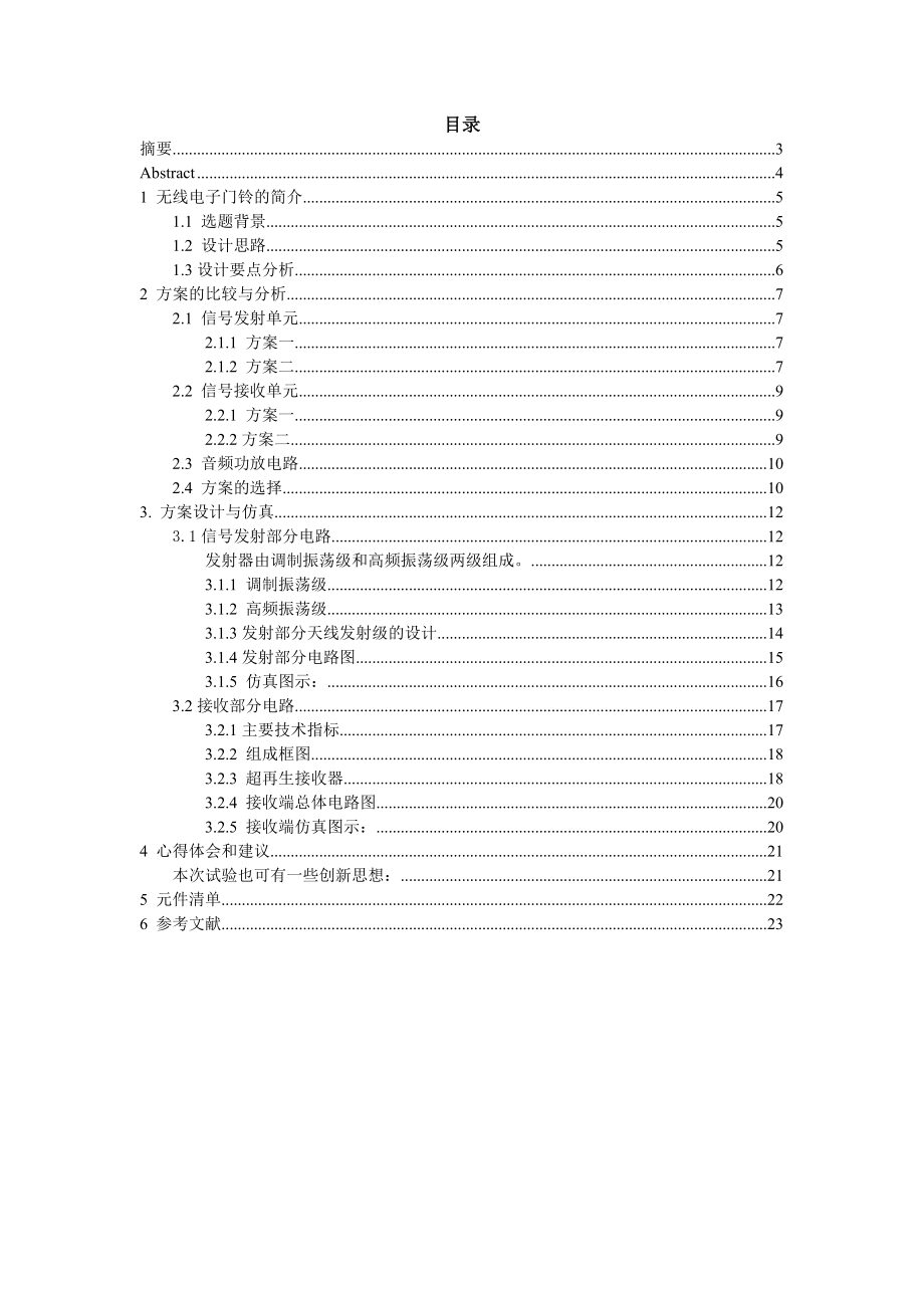 通信电子线路综合课程设计无线电子门铃设计.doc_第2页