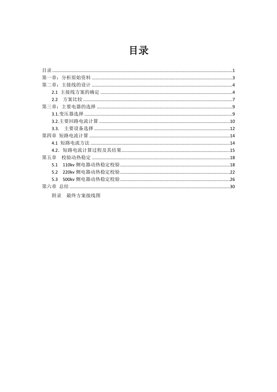 发电厂主系统课程设计500kv枢纽变电站.doc_第1页