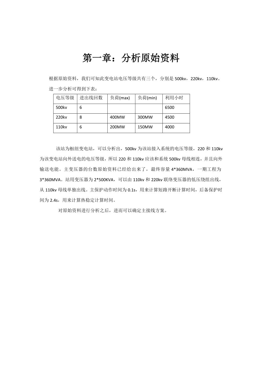 发电厂主系统课程设计500kv枢纽变电站.doc_第3页