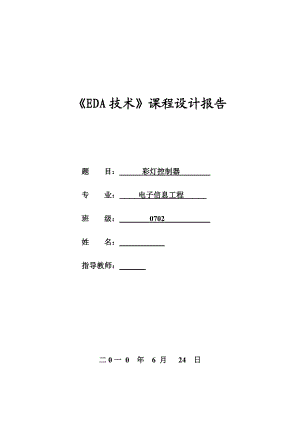 EDA技术》课程设计报告彩灯控制器.doc