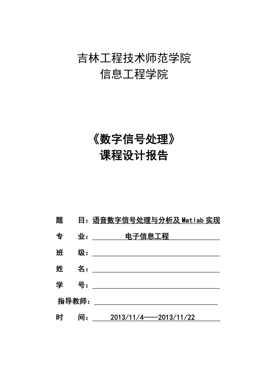 语音数字信号处理与分析及Matlab实现数字信号课程设计.doc_第1页