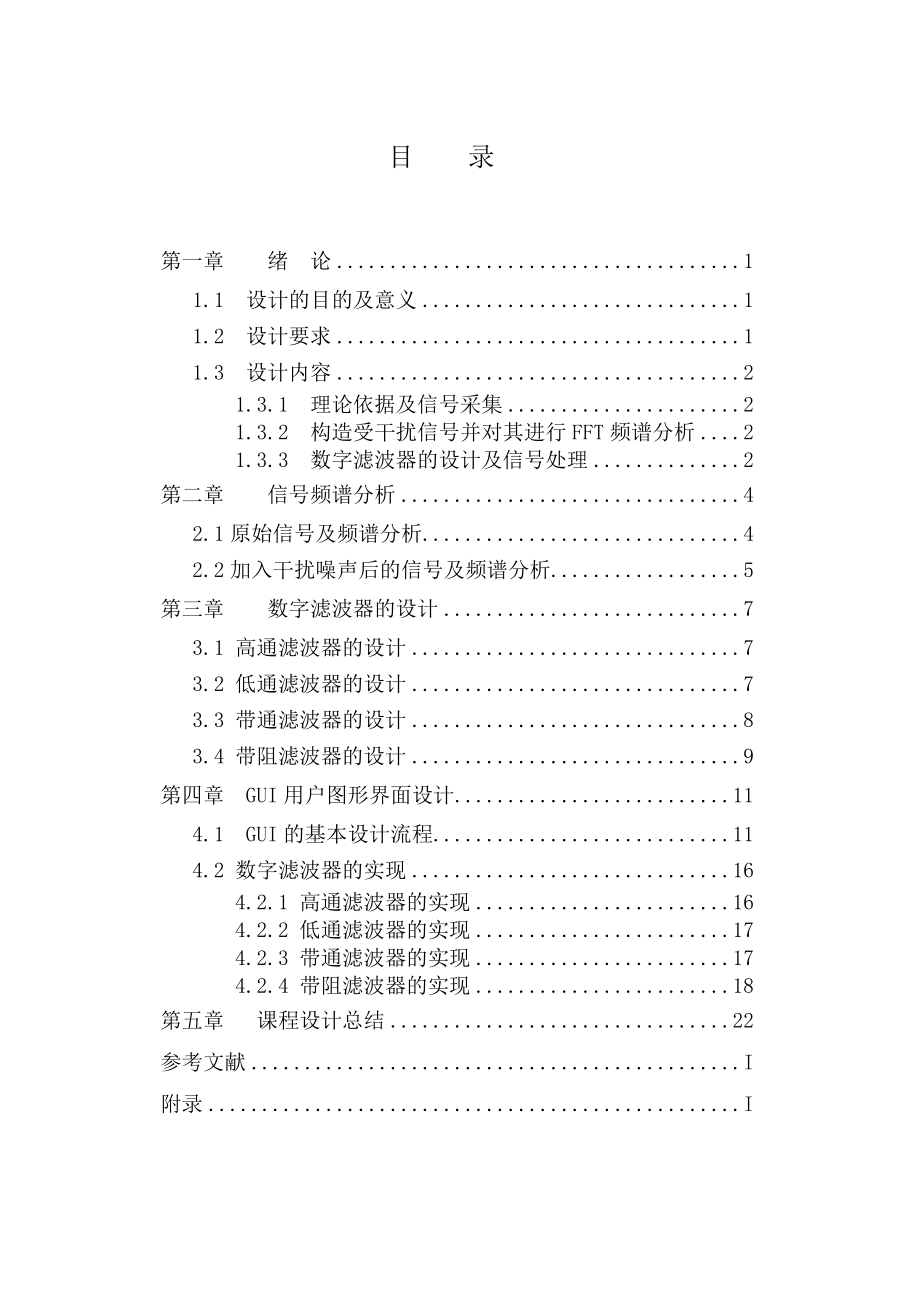 语音数字信号处理与分析及Matlab实现数字信号课程设计.doc_第2页