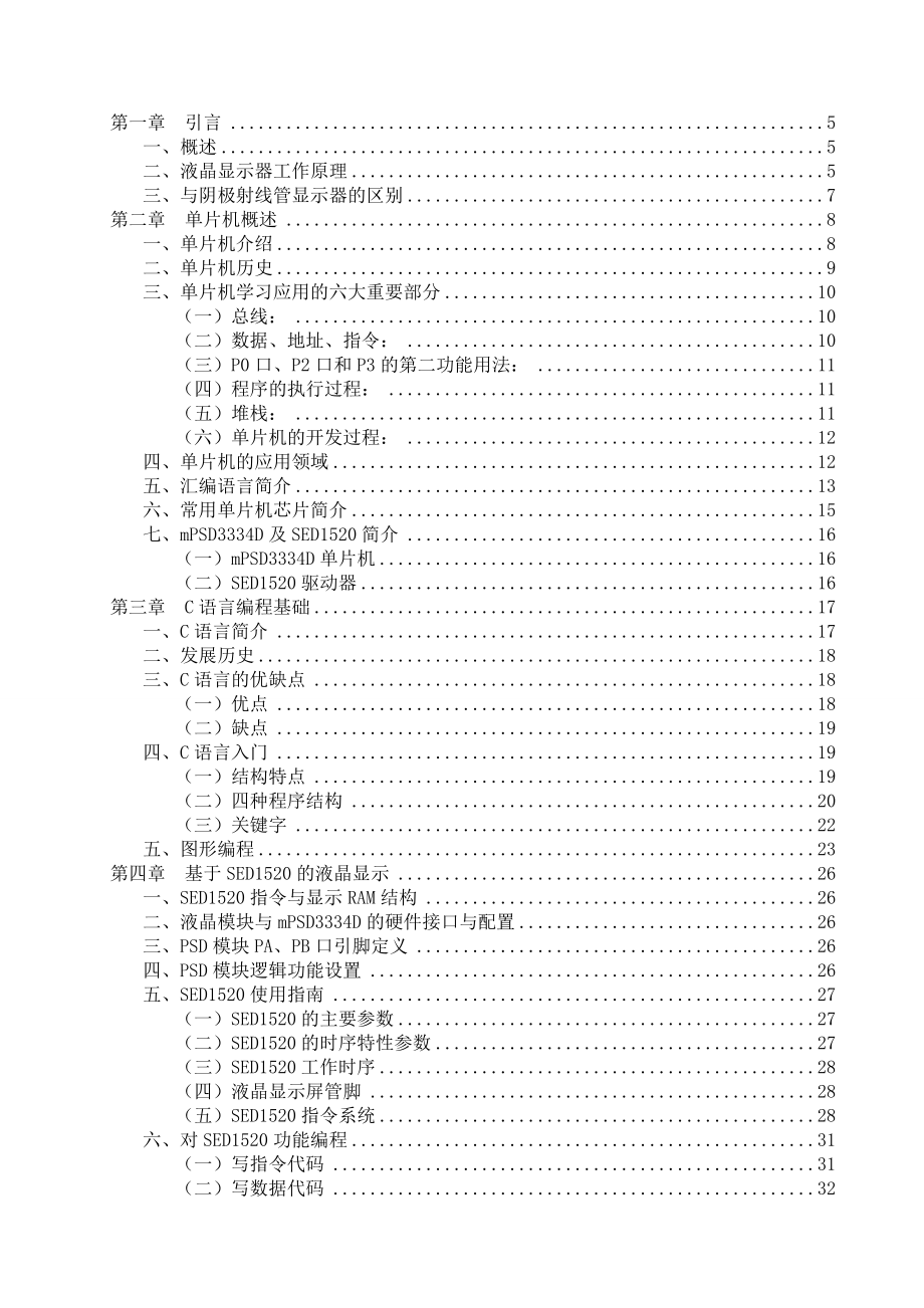 基于SED1520的液晶屏幕显示设计.doc_第3页