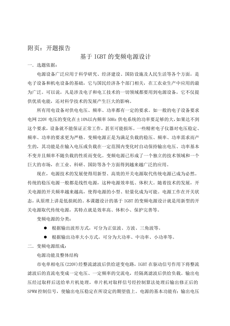 毕业设计（论文）开题报告基于IGBT的变频电源设计.doc_第3页