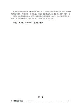 12864点阵型液晶显示控制设计.doc