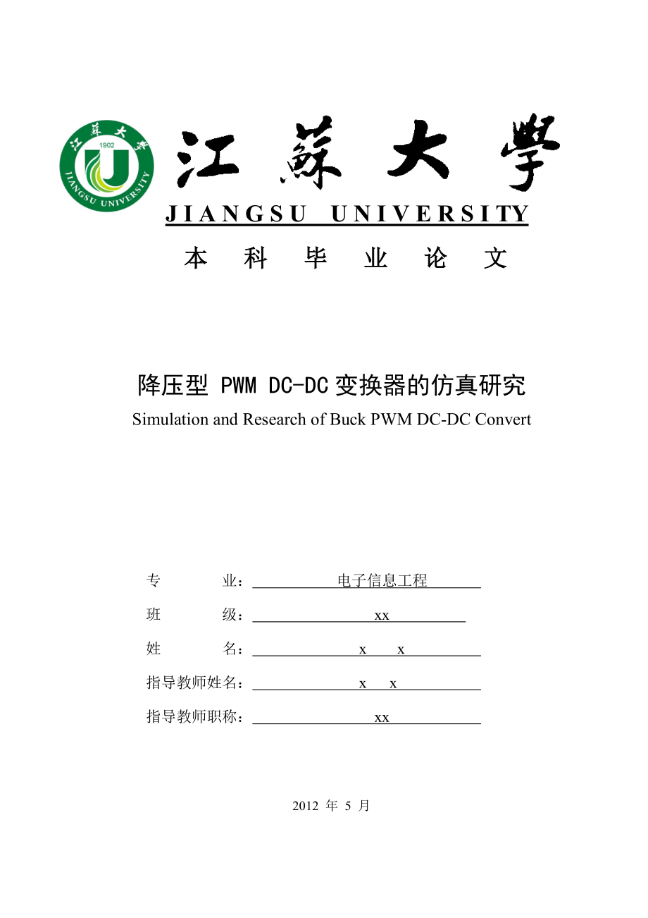 降压型 PWM DCDC变换器的仿真研究毕业论文.doc_第1页