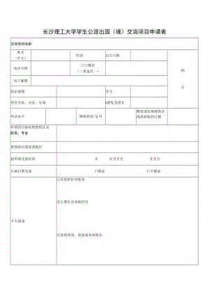 长沙理工大学学生公派出国境交流项目申请表.docx