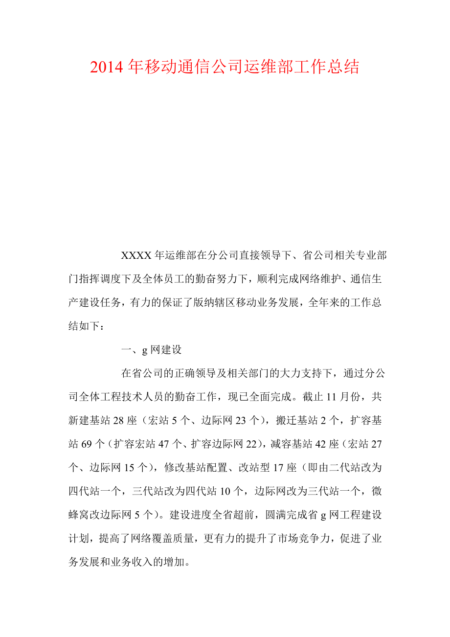 移动通信公司运维部工作总结.doc_第1页