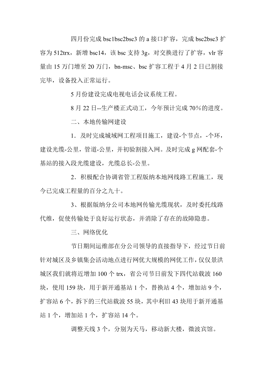 移动通信公司运维部工作总结.doc_第2页