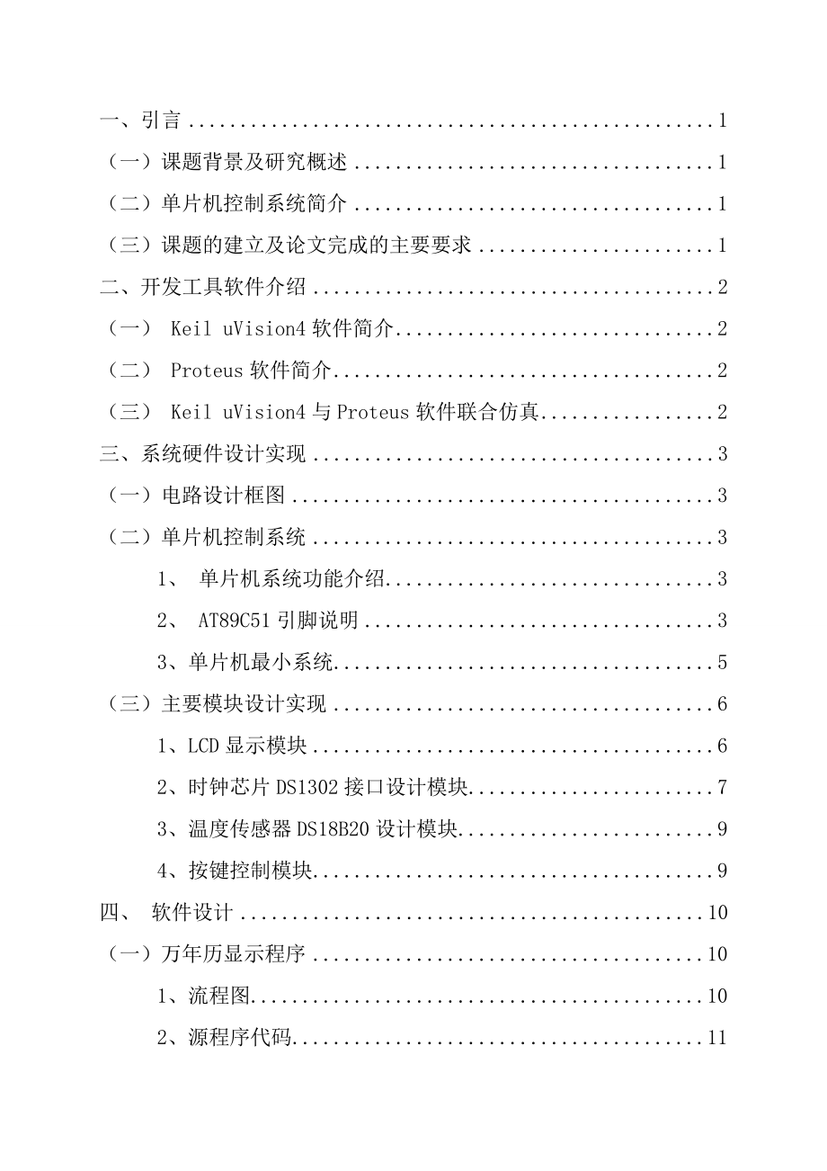 基于单片机的时钟日历设计电子与通信工程毕业设计论文.doc_第3页