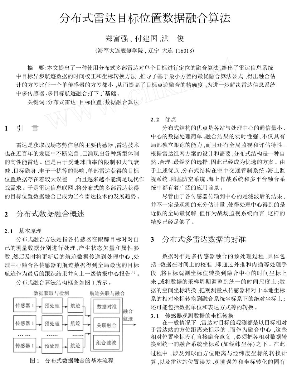 分布式雷达目标位置数据融合算法.doc_第1页