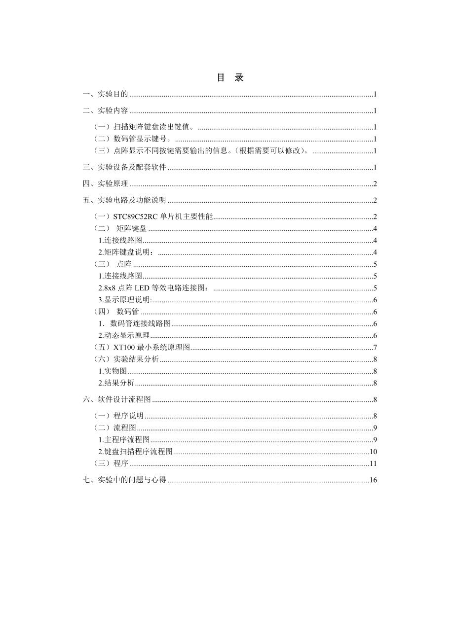 单片机实验报告矩阵键盘控制点阵的显示.doc_第2页