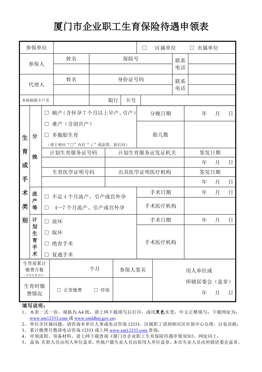 厦门市企业职工生育保险待遇申领表.doc_第1页