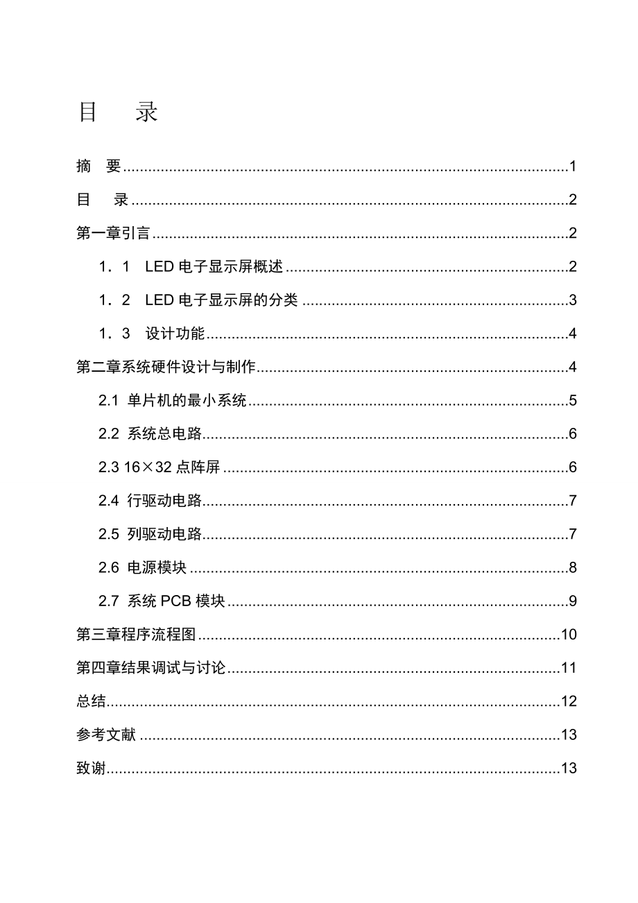 毕业设计（论文）基于AT89S51单片机的LED点阵显示系统设计.doc_第2页